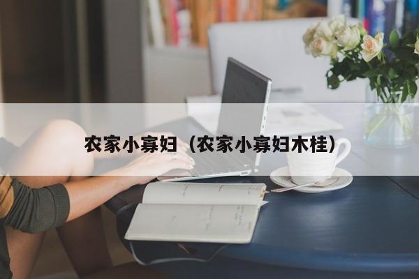 农家小寡妇（农家小寡妇木桂）