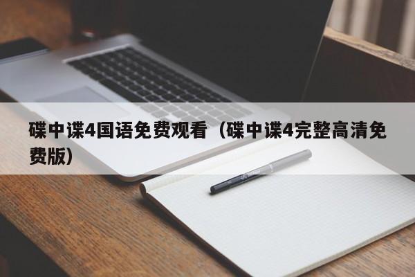 碟中谍4国语免费观看（碟中谍4完整高清免费版）