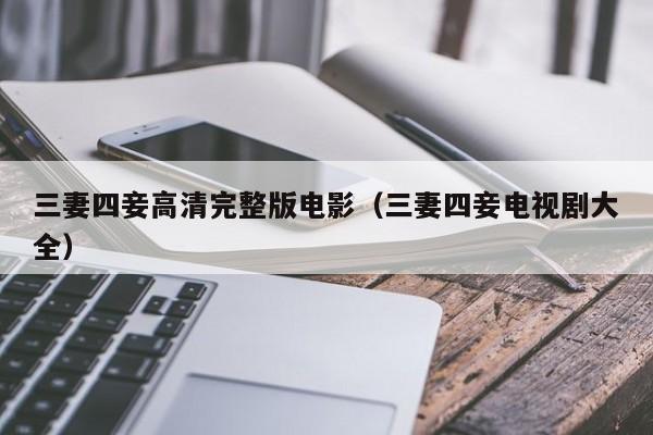 三妻四妾高清完整版电影（三妻四妾电视剧大全）