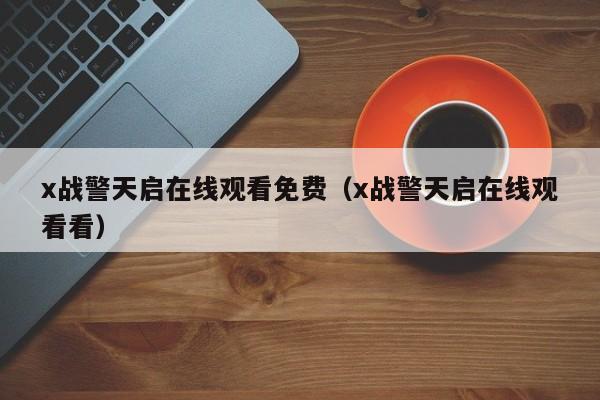 x战警天启在线观看免费（x战警天启在线观看看）