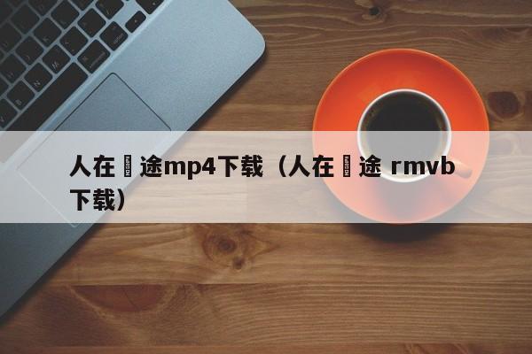 人在囧途mp4下载（人在囧途 rmvb 下载）