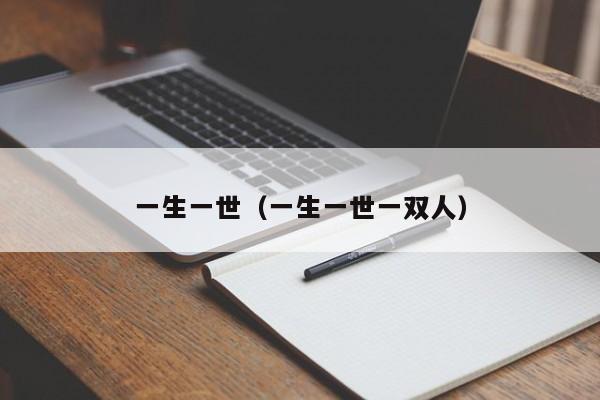 一生一世（一生一世一双人）