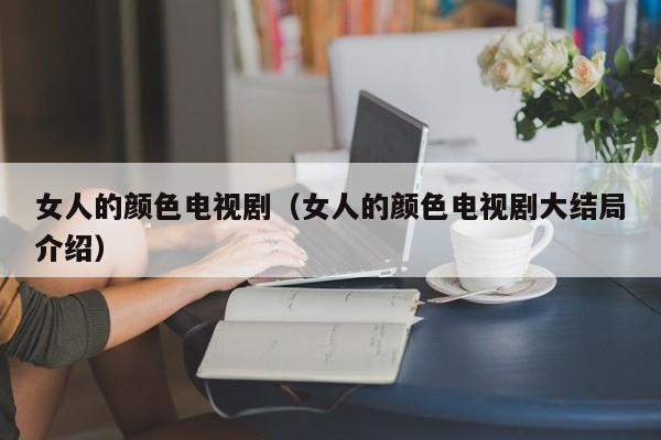 女人的颜色电视剧（女人的颜色电视剧大结局介绍）