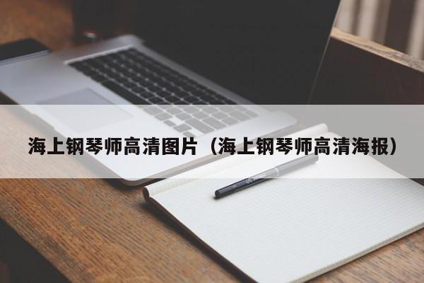 海上钢琴师高清图片（海上钢琴师高清海报）
