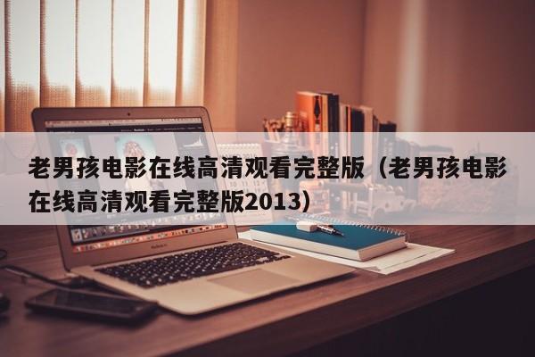 老男孩电影在线高清观看完整版（老男孩电影在线高清观看完整版2013）