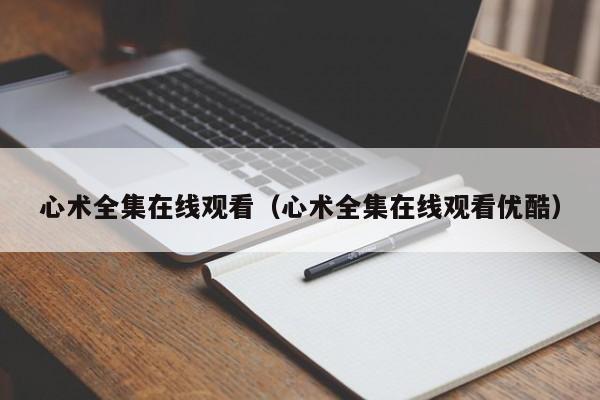 心术全集在线观看（心术全集在线观看优酷）