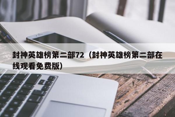 封神英雄榜第二部72（封神英雄榜第二部在线观看免费版）