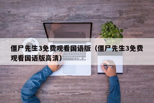 僵尸先生3免费观看国语版（僵尸先生3免费观看国语版高清）