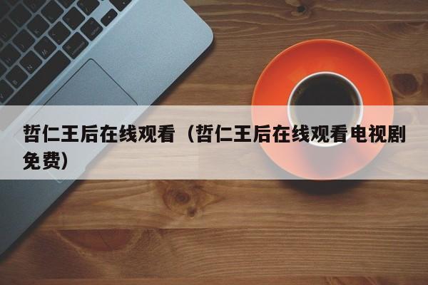 哲仁王后在线观看（哲仁王后在线观看电视剧免费）