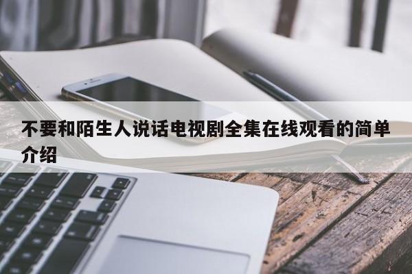 不要和陌生人说话电视剧全集在线观看的简单介绍