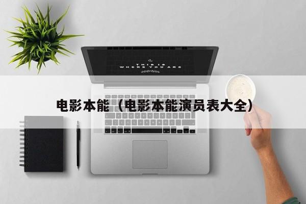 电影本能（电影本能演员表大全）