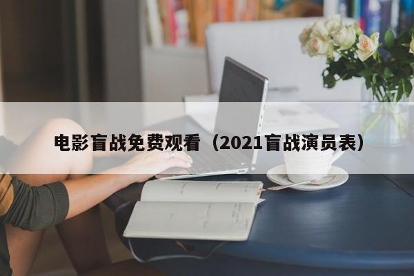 电影盲战免费观看（2021盲战演员表）