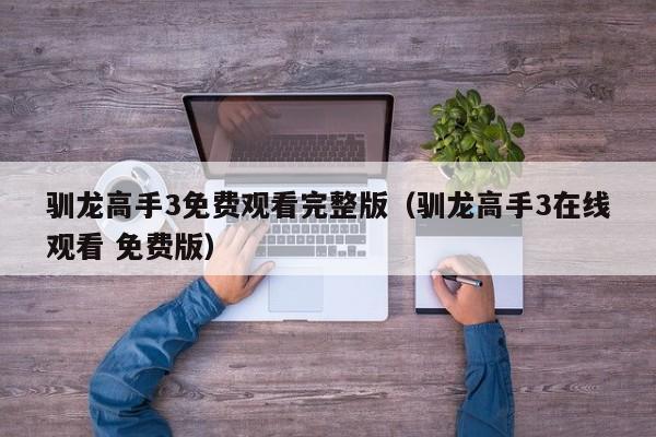 驯龙高手3免费观看完整版（驯龙高手3在线观看 免费版）