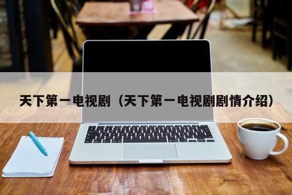 天下第一电视剧（天下第一电视剧剧情介绍）