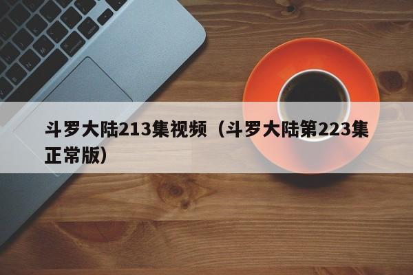 斗罗大陆213集视频（斗罗大陆第223集正常版）