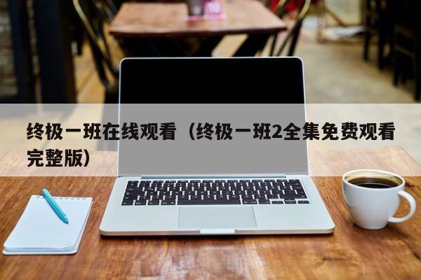 终极一班在线观看（终极一班2全集免费观看完整版）