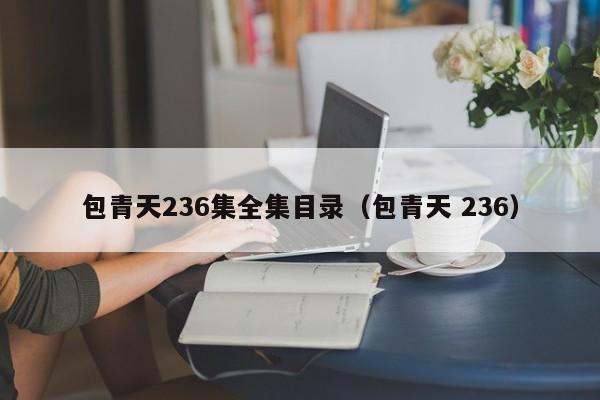 包青天236集全集目录（包青天 236）