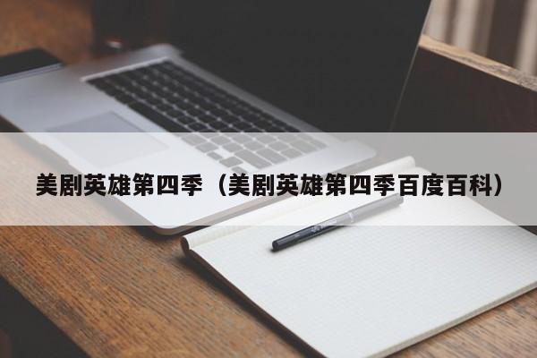 美剧英雄第四季（美剧英雄第四季百度百科）