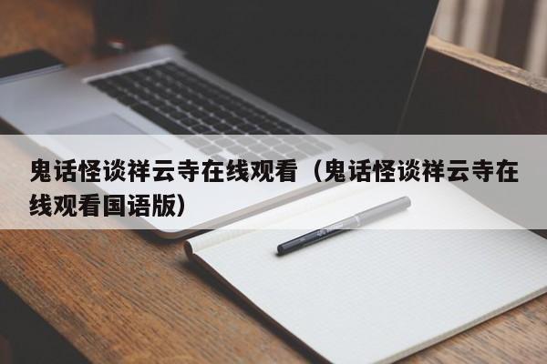 鬼话怪谈祥云寺在线观看（鬼话怪谈祥云寺在线观看国语版）