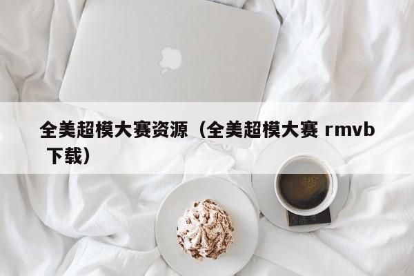 全美超模大赛资源（全美超模大赛 rmvb 下载）