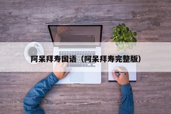 阿呆拜寿国语（阿呆拜寿完整版）