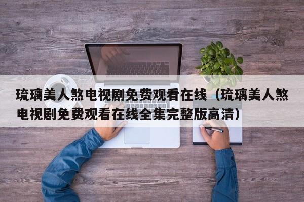 琉璃美人煞电视剧免费观看在线（琉璃美人煞电视剧免费观看在线全集完整版高清）