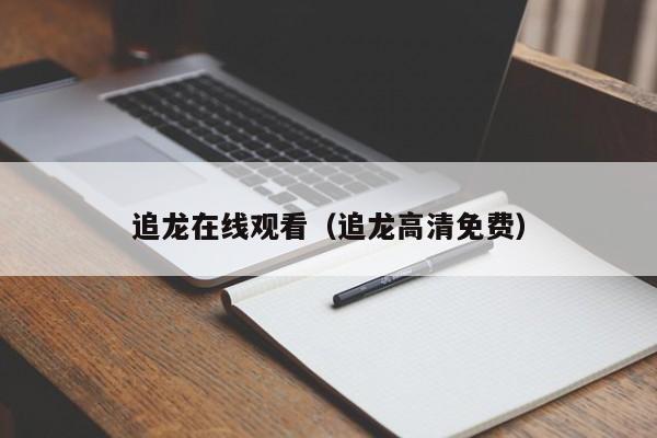 追龙在线观看（追龙高清免费）