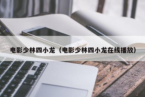 电影少林四小龙（电影少林四小龙在线播放）