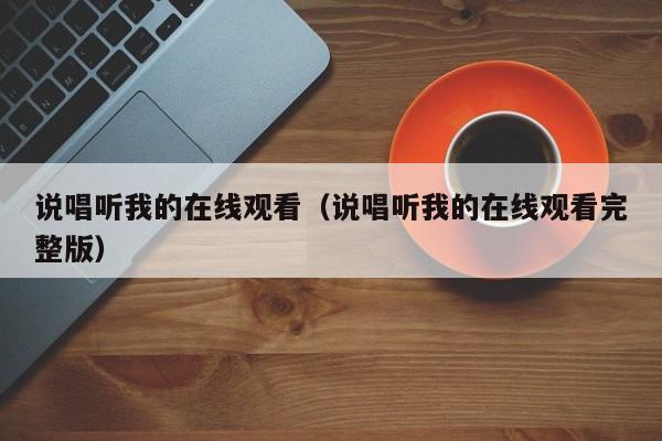 说唱听我的在线观看（说唱听我的在线观看完整版）