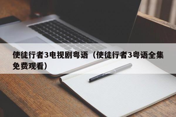 使徒行者3电视剧粤语（使徒行者3粤语全集免费观看）