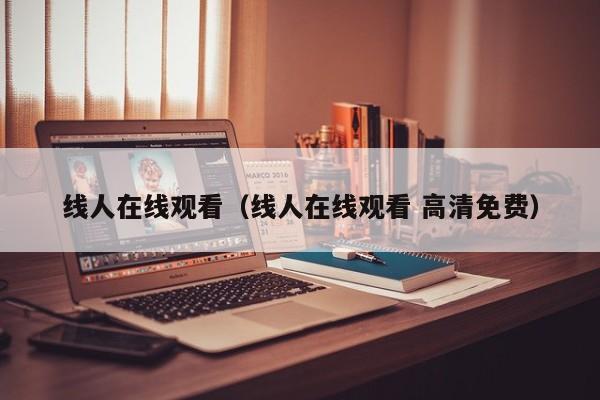 线人在线观看（线人在线观看 高清免费）