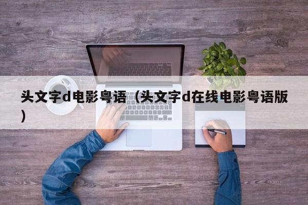 头文字d电影粤语（头文字d在线电影粤语版）