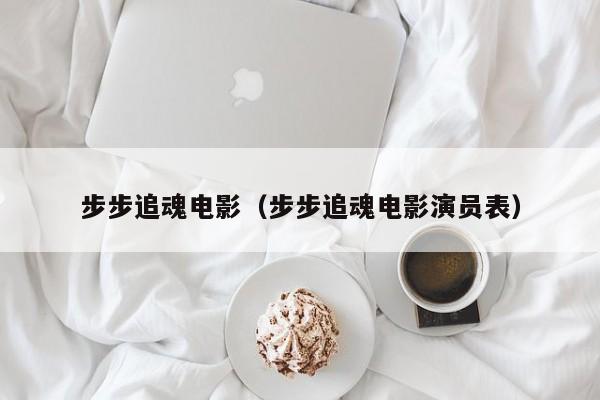 步步追魂电影（步步追魂电影演员表）