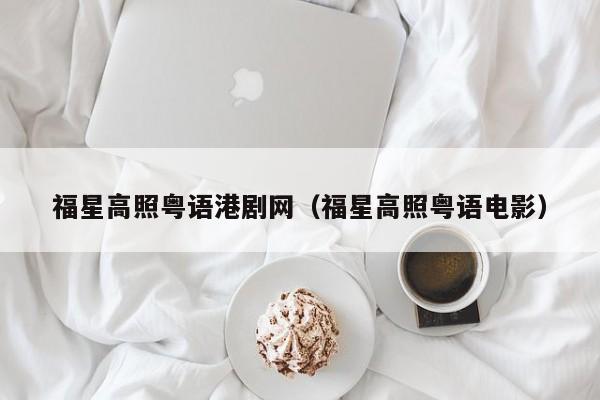 福星高照粤语港剧网（福星高照粤语电影）
