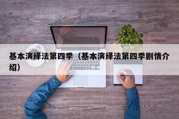 基本演绎法第四季（基本演绎法第四季剧情介绍）