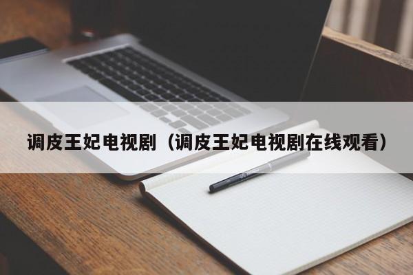 调皮王妃电视剧（调皮王妃电视剧在线观看）