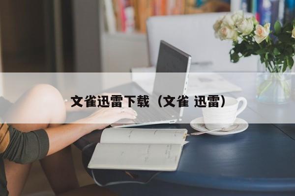 文雀迅雷下载（文雀 迅雷）