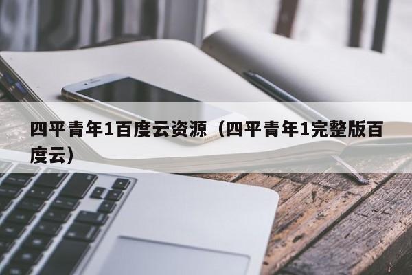 四平青年1百度云资源（四平青年1完整版百度云）