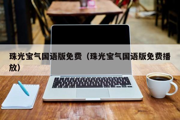 珠光宝气国语版免费（珠光宝气国语版免费播放）