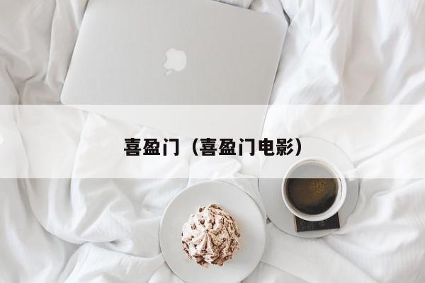 喜盈门（喜盈门电影）
