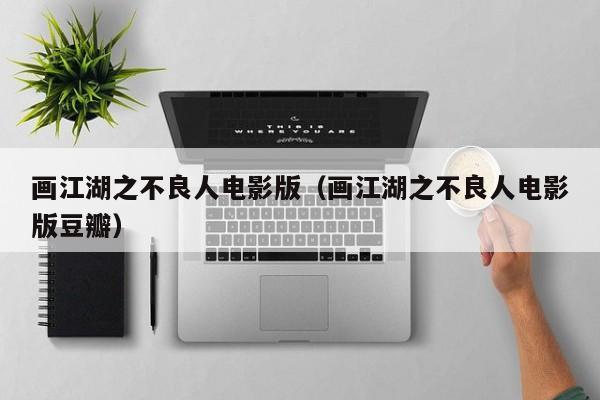 画江湖之不良人电影版（画江湖之不良人电影版豆瓣）
