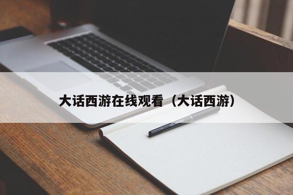 大话西游在线观看（大话西游）
