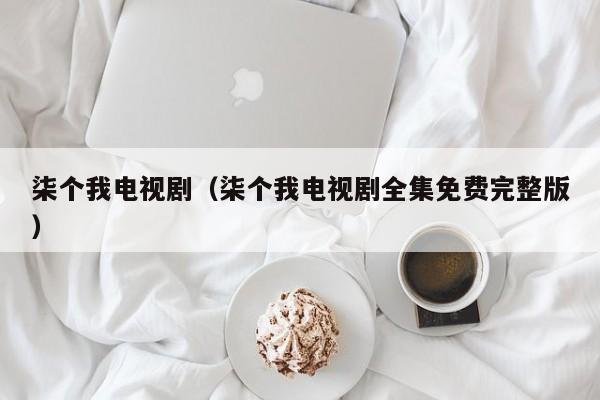 柒个我电视剧（柒个我电视剧全集免费完整版）