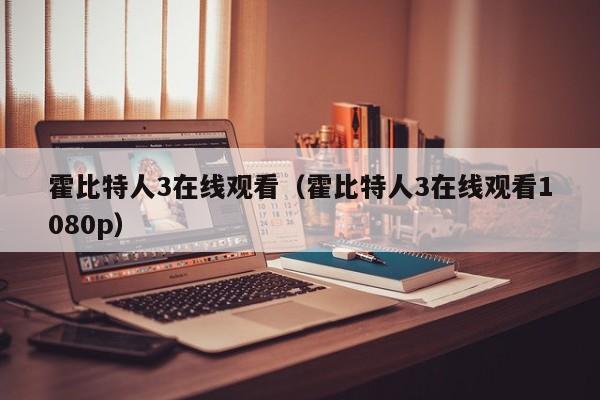霍比特人3在线观看（霍比特人3在线观看1080p）