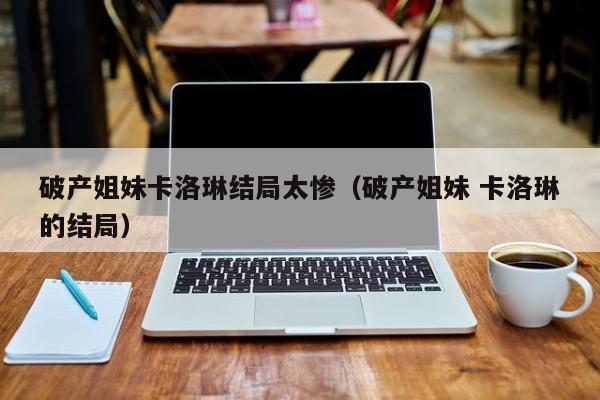 破产姐妹卡洛琳结局太惨（破产姐妹 卡洛琳的结局）