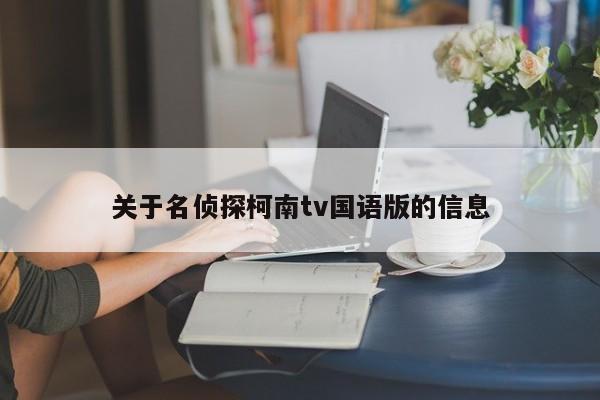 关于名侦探柯南tv国语版的信息