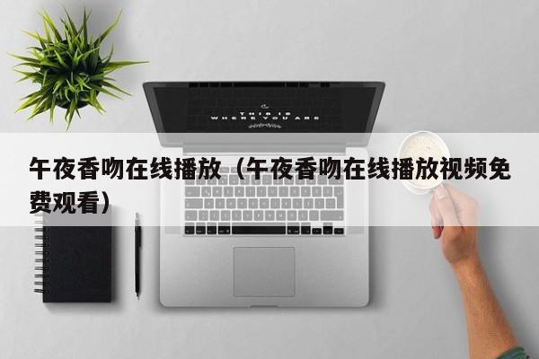 午夜香吻在线播放（午夜香吻在线播放视频免费观看）