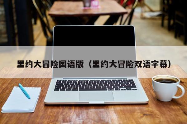 里约大冒险国语版（里约大冒险双语字幕）