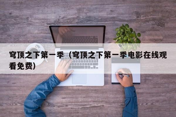 穹顶之下第一季（穹顶之下第一季电影在线观看免费）