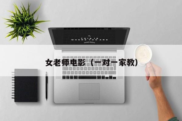 女老师电影（一对一家教）